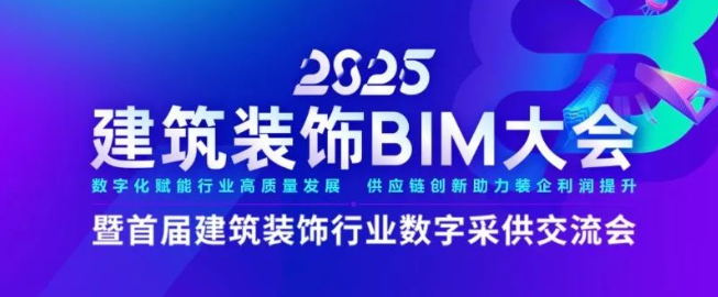 2025建筑装饰大会终极剧透！中国建筑装饰协会权威揭晓第六届BIM大奖得主